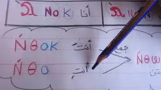 الضمائر الشخصية المنفصلة في لغتنا القبطية