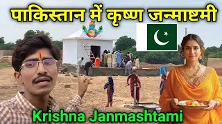 Krishna Janmashtami in Pakistan 🇵🇰 || Pakistani Hindu celebrating Krishna Janmashtami || Janmashtami