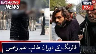 Student Injured During Firing In Jamia | جامعہ میں فائرنگ کے دوران طالبِ علم زخمی