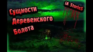IA StorieS | Сущности деревенского болота