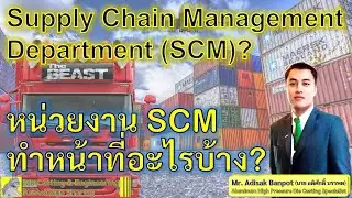 Supply Chain Management Department? | หน่วยงาน SCM ทำหน้าที่อะไรบ้าง? | EP. 57 | 2020.12.05