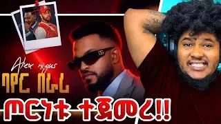 Alex Nigus - ባየር በራሪ | Bayer Berari DISS for Lij Mic and others [YAK TV]