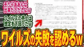 【悲報】カプコンが遂にワイルズの売り上げの爆死を認めてしまう…【モンハン⧸ワイルズ⧸反応集】