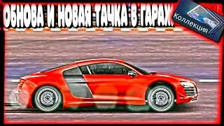 AUDI R8 И КОЛЛЕКЦИЯ 👀ТО, ЧТО НУЖНО!| DRAG RACING УЛИЧНЫЕ ГОНКИ