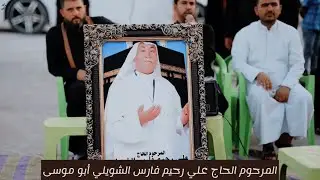 المرحوم الحاج علي رحيم فارس الشويلي أبو موسى الله يرحمه ويسكنه فسيح جناته
