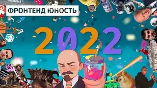 Новогодний стрим 2022