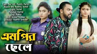 এমপির ছেলে | নতুন নাটক | অনুধাবন | নুর আলিফ | Nur Alif | New Natok | 2026