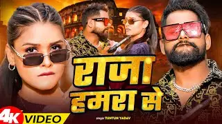 #video | #Tuntun Yadav | राजा हमरा से | #Shilpi Raj | Raja Hamara Se | Bhojpuri Song 2026