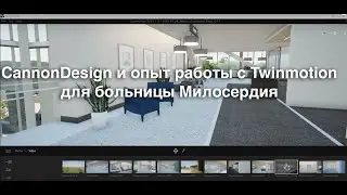 CannonDesign и опыт использования Twinmotion для больницы Милосердия | Раздел: Архитектура 2021
