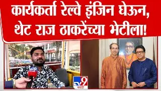 Mumbai | कार्यकर्ता रेल्वे इंजिन घेऊन, थेट Raj Thackeray यांच्या भेटीला!