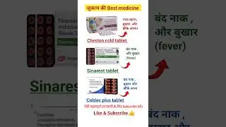 जुकाम की Best Medicines - Cheston cold, Sinarest, Coldec plus    - Cold fever Medicines