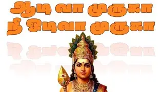ஆடி வா முருகா நீ ஓடி வா முருகா | Powerful Murugan Devotional Song | Kandhan Bhakti Song
