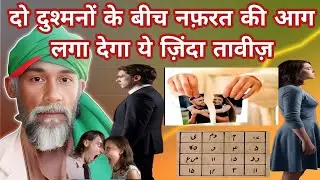 दो दुश्मनों के बीच नफ़रत की आग लगा देगा ये ज़िंदा तावीज़ || Do Logo Me Nafrat dalne ka Amal