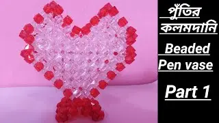 পুতি দিয়ে লাভ কলমদানি বানানো পর্ব ১।পুতির কলমদানি।How to make Beaded Pen Vase part 1/পুতির কাজ/পুতির