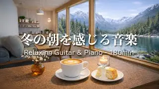 【癒しBGM】冬の朝を感じる音楽｜Relaxing Guitar & Piano 180min