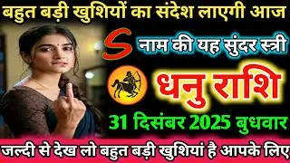 #धनु बहुत बड़ी खुशियों का संदेश लाएगी आज S नाम की यह सुंदर स्त्री 26 दिसंबर 2025 शुक्रवार
