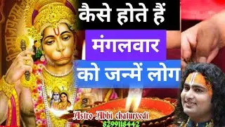 कैसे होते हैं मंगलवार को जन्मे लोग? know about people born on Tuesday #astro_abhi_chaturvedi