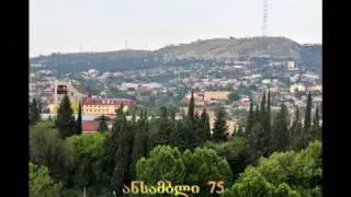 ანსამბლი 75 ლიანები