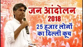 JAN ANDOLAN 2018 EKTA PARISHAD