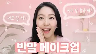 야! 나... 반말한다? 같이 화장할래?😬이벤트도 있어! 어뮤즈 듀벨벳 전색상 발색