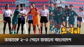 দাপুটে পারফরম্যান্সে জুনিয়র ফুটবলে বাংলাদেশের জয় | Bangladesh VS India | Football News | Ekhon TV