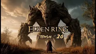 Первое прохождение своего первого соулс лайка | Elden Ring | Запись стрима #26