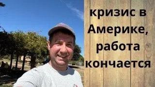 Заканчивается работа в Америке/Парэчка/Работаем установщиком окон