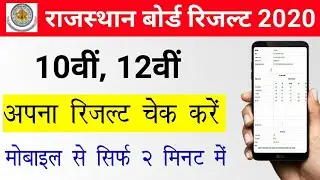 How To Check RBSE 10th & 12th Result 2020 | Rajasthan board 10th and 12th result kese Check kare