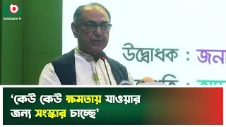 &lsquo;কেউ কেউ ক্ষমতায় যাওয়ার জন্য সংস্কার চাচ্ছে&rsquo; | BNP | Mirza Abbas | Politics | Boishakhi Tv News