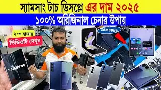 Samsung🔥Fold Display Replacement Price 2025 | Galaxy Fold Display Price in Bd | Fold Screen Repair