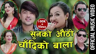 New Song सुनको औँठी चादिको बाला By Rajendra Bhandari/Yadu Koirala/Januka Bidari/Sabita Adhikari 4k