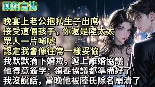 晚宴上老公抱私生子出席，「接受這個孩子，你還是陸太太！」眾人一片唏噓，認定我會像往常一樣妥協，我默默摘下婚戒，遞上離婚協議，他得意簽字：「領養協議都準備好了。」我沒說話，當晚他被陸氏除名崩潰了！