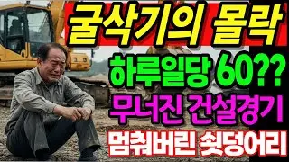 굴삭기 기사가 말하는 요즘 건설경기 현실 공사중단, 일감이없다! 3억 5천이 증발했습니다 | 노후사연 | 노후자금사연 | 오디오북 |  노후의지혜 |