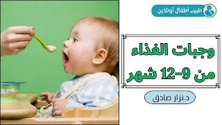 وجبات الغذاء من 9-12 شهر. 🥣