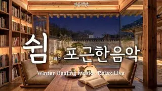 🎵 따뜻한 햇살 그리고 차 한잔의 여유 | 포근한 겨울 힐링 음악 Winter Healing Music ·  Relax LIVE