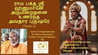 ராம பக்த ஸ்ரீ ஹனுமானே  அவதார புருஷரே (Tune 2)