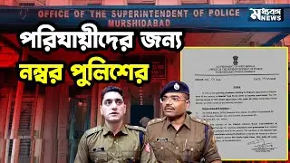 Migrant Workers পরিযায়ী শ্রমিকদের জন্য ফোন নম্বর পুলিশের। তৈরী টাস্ক ফোর্স
