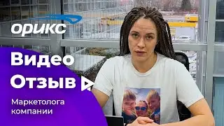 Отзыв маркетолога компании Орикс