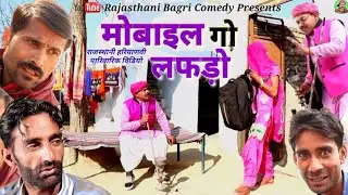 Rajasthani Natak ll मोबाइल गो लफड़ो ll Rajasthani hariyanvi Bagri Marwadi Short Movie