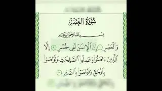 Surah Al-asr |Mishary rashid alafasy