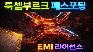 리플 XRP 룩셈부르크 패스포팅 EMI 라이선스 최신 해외기사 총정리