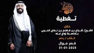 حفل شجاع بن فاطم بن نماي الحربي بمناسبة زواج ابنه الشاب ياسر