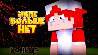 МКПЕ БОЛЬШЕ НЕ БУДЕТ НА КАНАЛЕ!! | ТЕПЕРЬ ТОЛЬКО БЛОКМЕН ГО??&bull; POCKET EDICTION ЗАКРЫВАЕТСЯ∆\