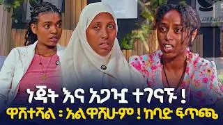 ነጃት እና አጋዧ ተገናኙ ! | ዋሽተሻል ፡ አልዋሸሁም ! ከባድ ፍጥጫ @EyitaTV  እይታ ቲቪ