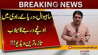 Sahiwal Flood Update | High Flood Level in Ravi River | Latest Video | Breaking News
