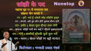 Sanjhi Ke Pad Non Stop । साँझी के पद पुष्टिकला । pushtimarg Kirtan । સાંઝી ના પદ @Pushtikirtansamaj