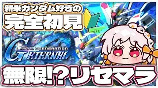 【#ガンダム #Gジェネ 】🔰無限リセマラ！完全初見 Gジェネレーションエターナル！【雑談 ガノタ プラモデル 機動戦士 ガンダム GUNDAM VTuber GQuuuuuuX Gジェネ ガチャ】