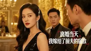 隐婚三年，我为他拒嫁豪门，他却为攀高枝逼我离婚！我转身与街边“乞丐”闪婚！#短剧 #都市情感 #复仇爽剧 #先婚后爱 #马甲文