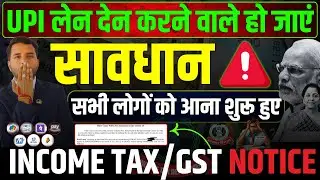 NOTICE FOR UPI Transaction सावधान लोगो को आना शुरू हुए Income Tax/GST Notice #incometax #upi