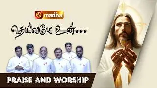 DEIVAME UN SANNITHANAM | TAMIL SONG | PRAISE AND WORSHIP | MADHA TV